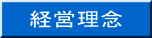 経営理念