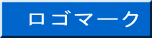 ロゴマーク