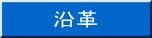 沿革