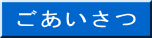ごあいさつ
