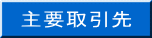 主要取引先