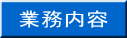 業務内容
