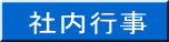 社内行事